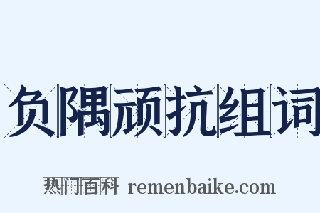 负隅顽抗组词是什么意思的图片